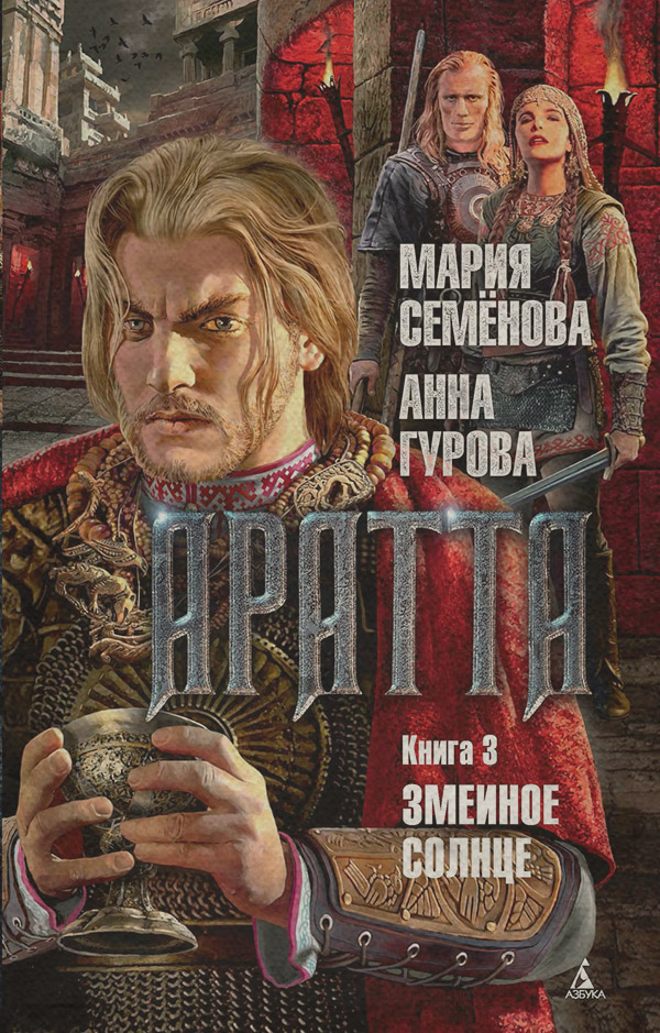 Историческое фэнтези Аратта. Книга 3. Змеиное Солнце(Мария Гурова) 