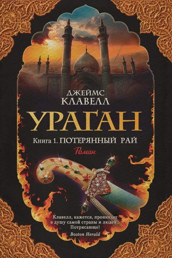 Історичні пригоди Ураган. Книга 1. Потерянный рай(Джеймс Клавелл) 