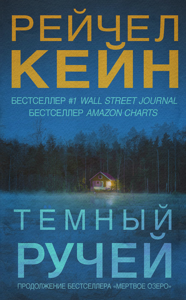 Тёмный ручей