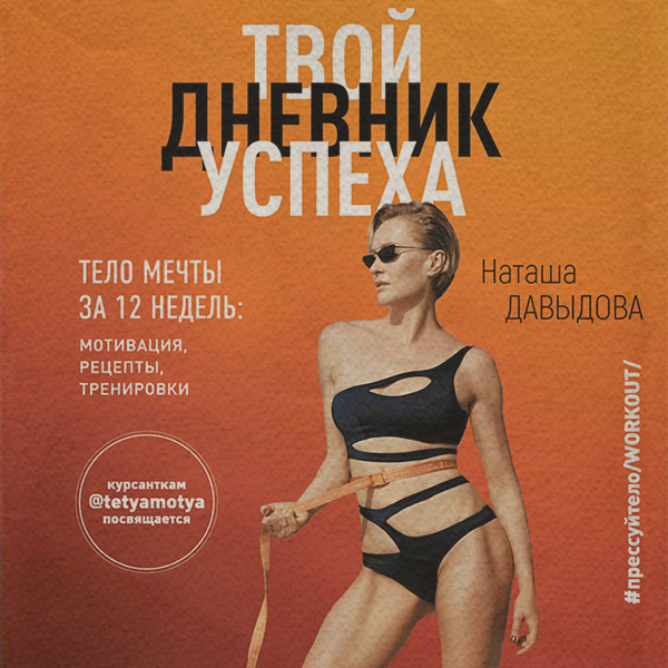  #Прессуйтело-2. Твой дневник успеха. Тело мечты за 12 недель: мотивация, рецепты, тренировки(Наталья Давыдова) 