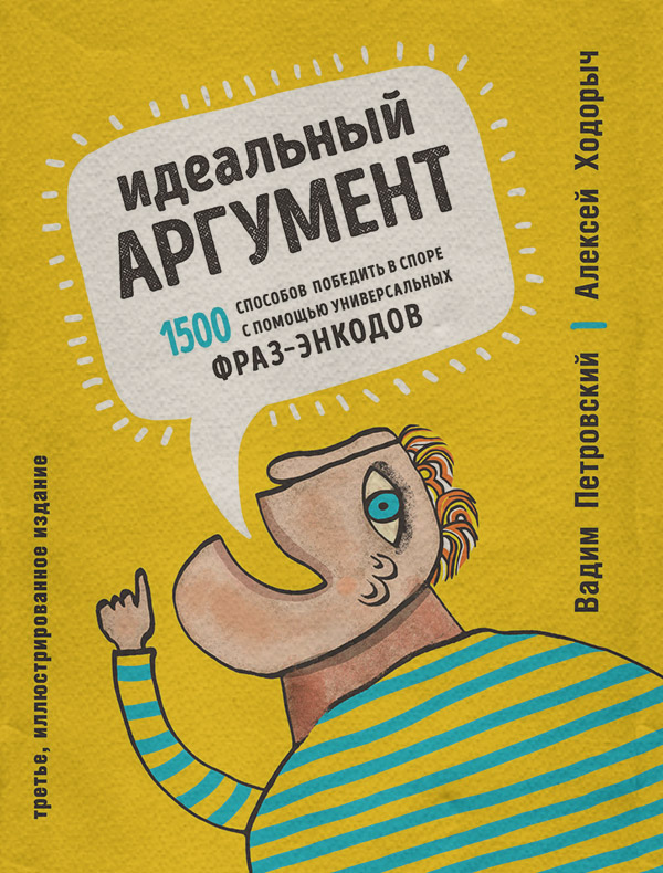 Про психологію популярно Идеальный аргумент. 1500 способов победить в споре с помощью универсальных фраз-энкодов(Алексей Петровский) 