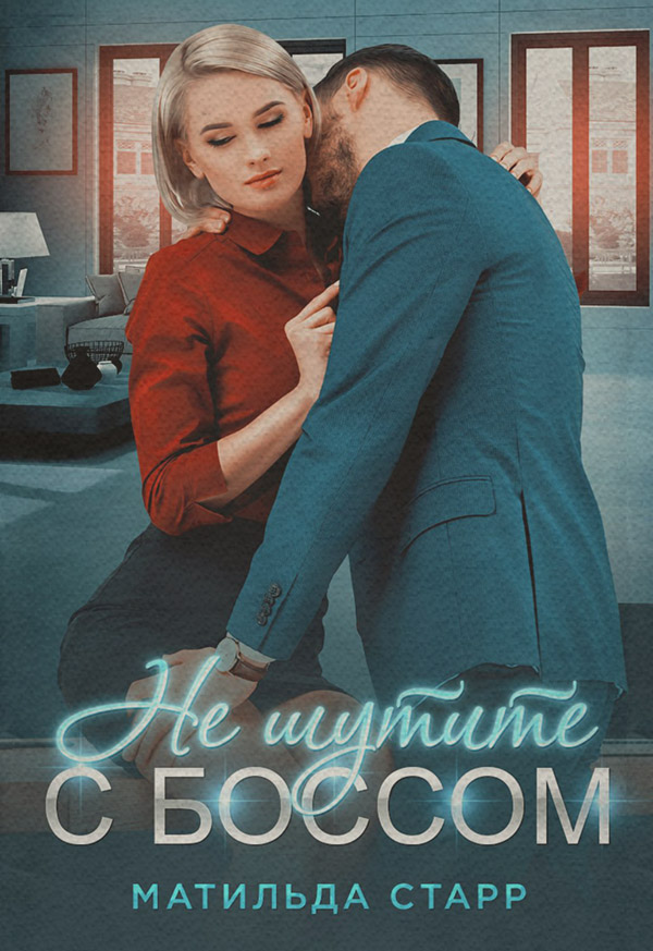 Не шутите с боссом!