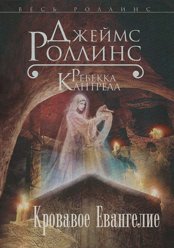 Трилери Кровавое Евангелие(Джеймс Кантрелл) 
