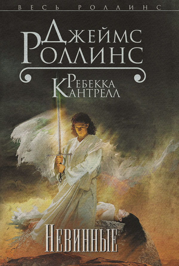 Трилери Невинные(Ребекка Роллинс) 