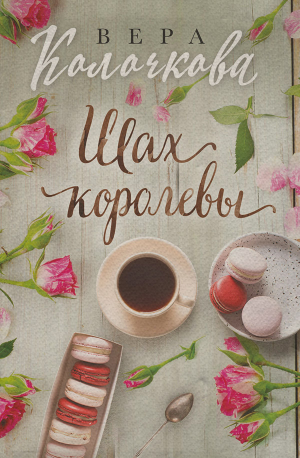 Шах королевы