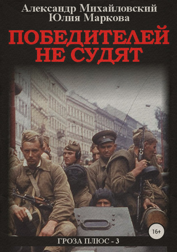 Історична фантастика Победителей не судят(Юлия Михайловский) 