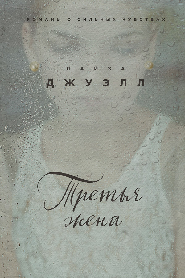 Третья жена
