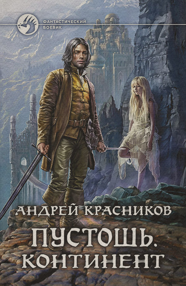Книги про чарівників Пустошь. Континент(Андрей Красников) 