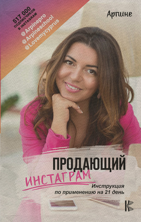 Интернет-бизнес Продающий Инстаграм. Инструкция по применению на 21 день(Арпине Арпине) 
