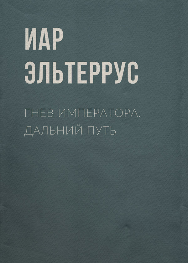 Гнев императора. Дальний путь