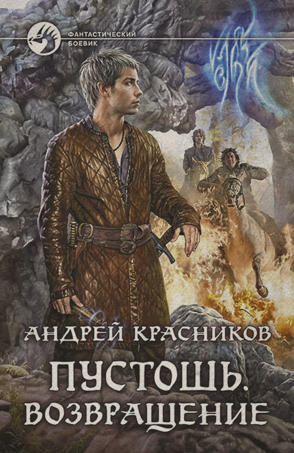 Книги про чарівників Пустошь. Возвращение(Андрей Красников) 
