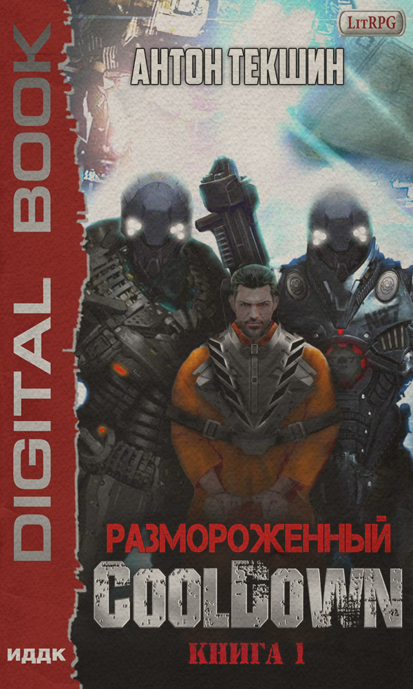 Размороженный. Книга 1. Cooldown