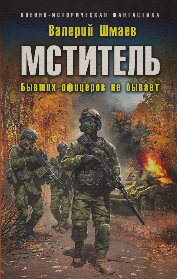 Мститель. Бывших офицеров не бывает
