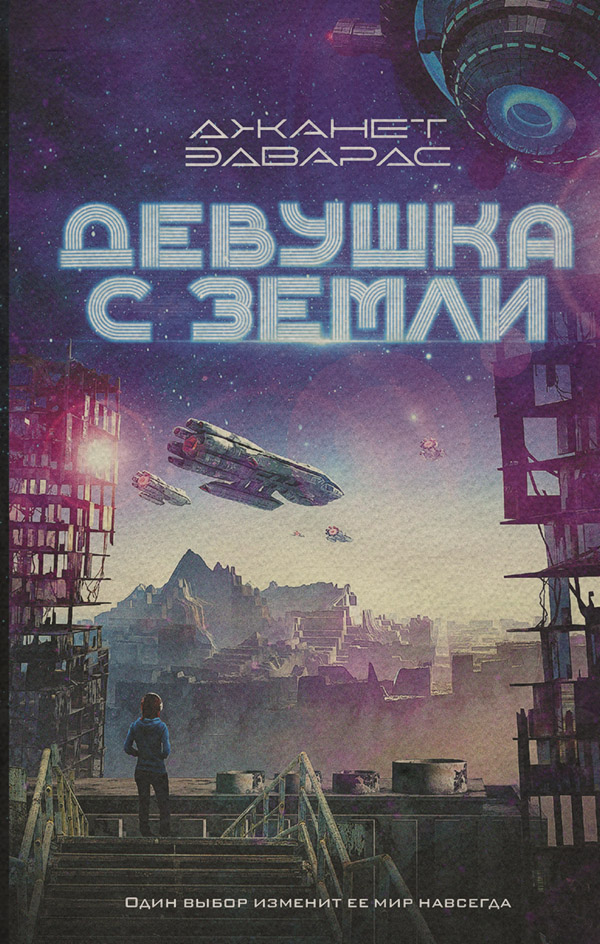 Героїчна фантастика Девушка с Земли(Джанет Эдвардс) 