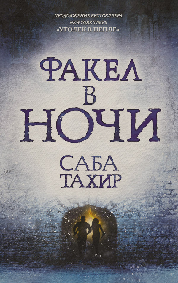  Факел в ночи(Саба Тахир) 