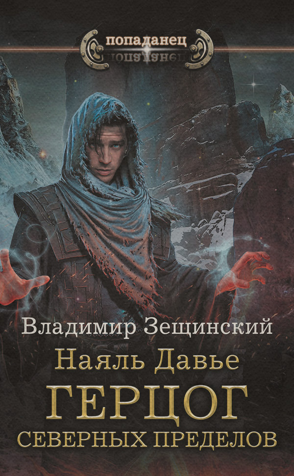 Попаданці Наяль Давье. Герцог северных пределов(Владимир Зещинский) 