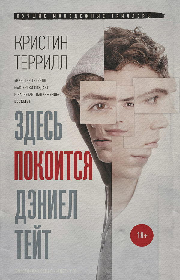 Трилери Здесь покоится Дэниел Тейт(Кристин Террилл) 