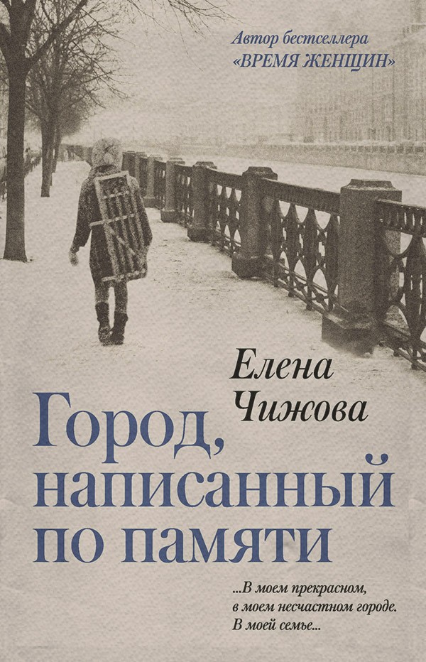 Публіцистика Город, написанный по памяти(Елена Чижова) 