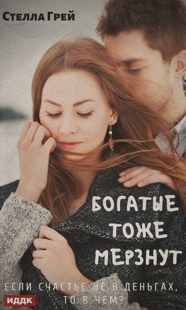  Богатые тоже мёрзнут(Стелла Грей) 