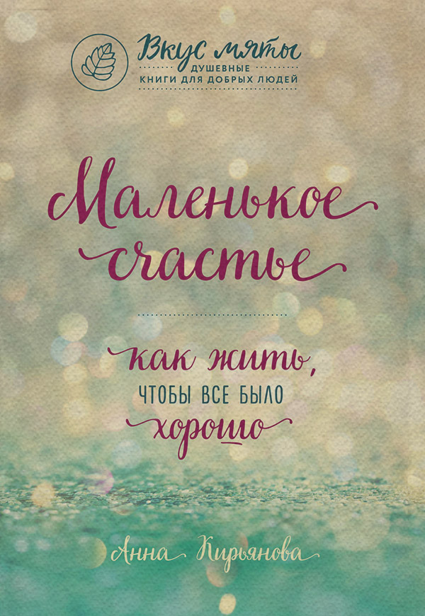 Маленькое счастье. Как жить, чтобы все было хорошо