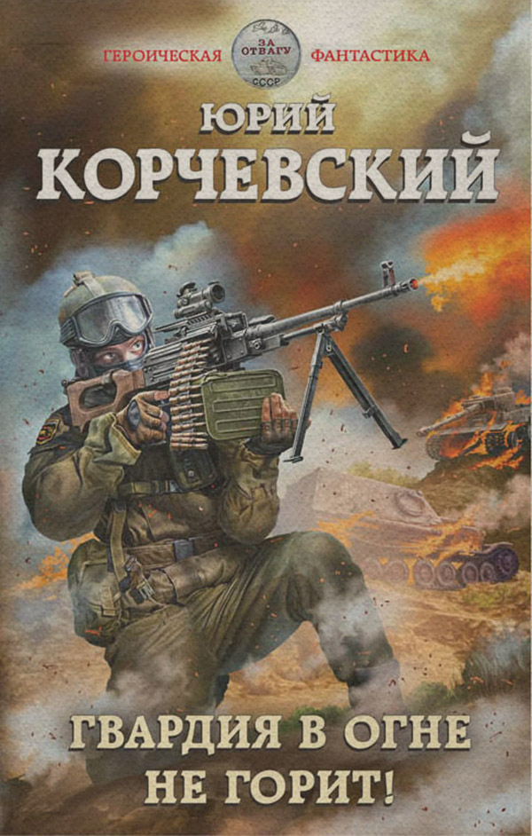 Гвардия в огне не горит!