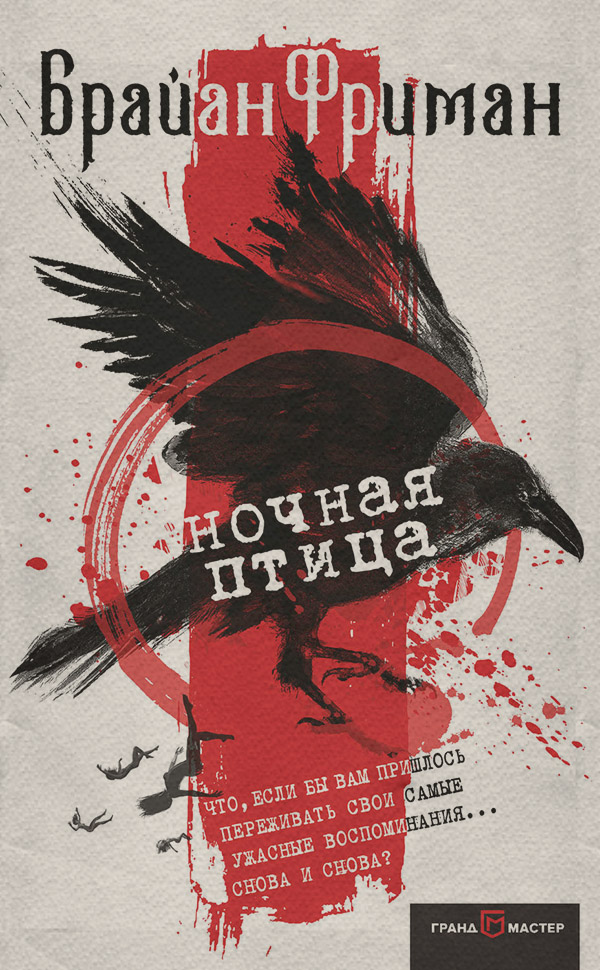 Трилери Ночная птица(Брайан Фриман) 