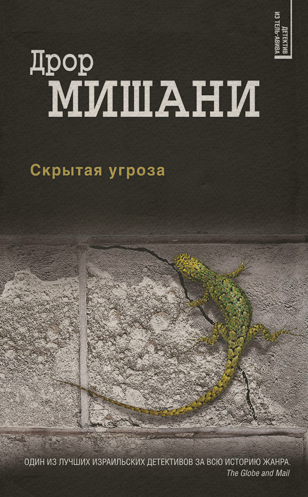 Полицейские детективы Скрытая угроза(Дрор Мишани) 