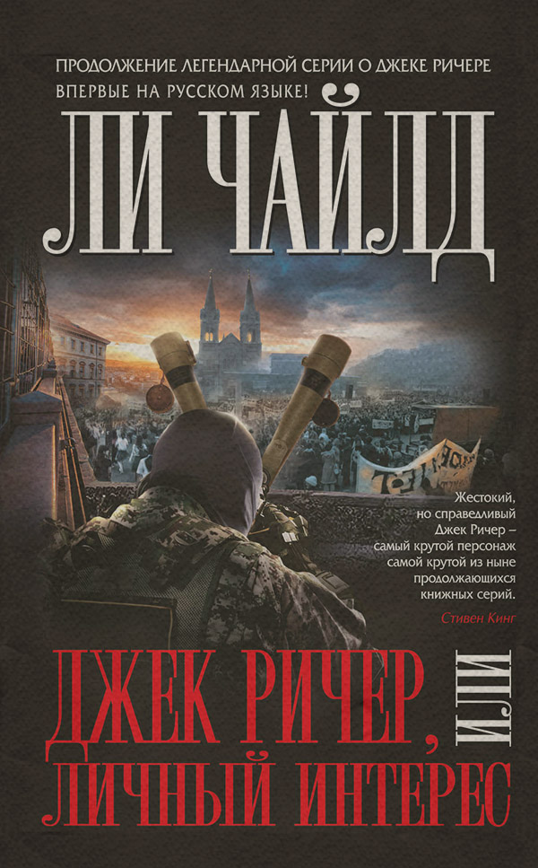 Джек Ричер, или Личный интерес
