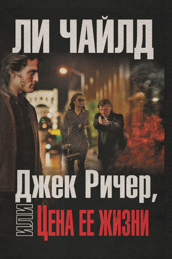 Зарубіжні бойовики Джек Ричер, или Цена ее жизни(Ли Чайлд) 