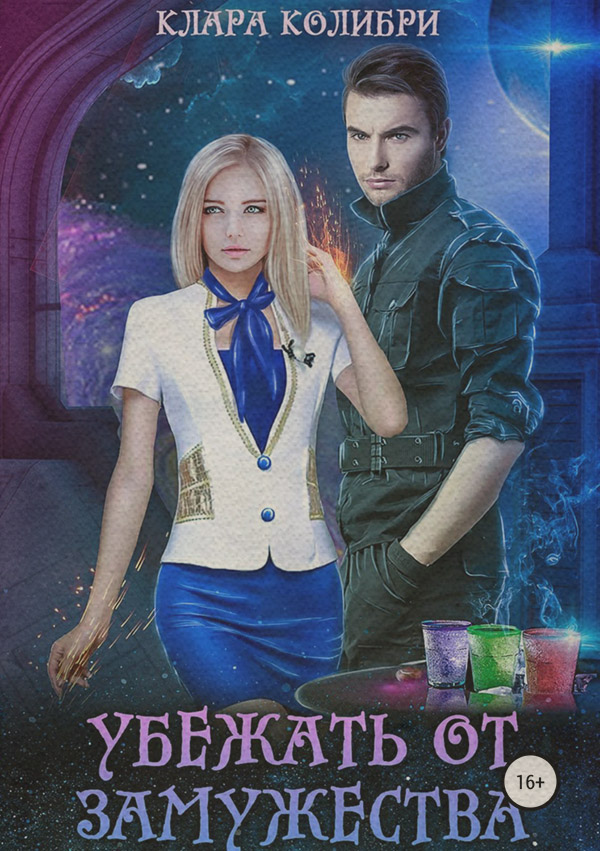 Книги о приключениях Убежать от замужества(Клара Колибри) 