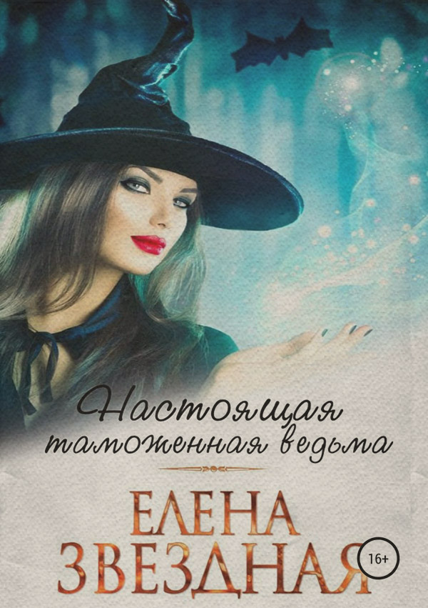 Настоящая таможенная ведьма