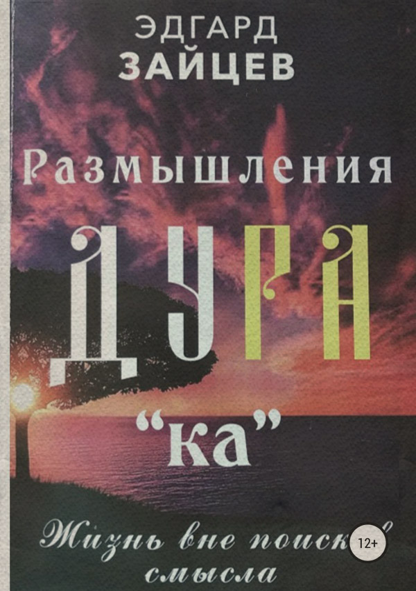 Основы психологии Размышления Ду РА(ка): Жизнь вне поисков смысла(Эдгард Зайцев) 