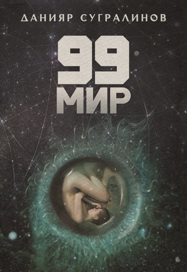 99 мир