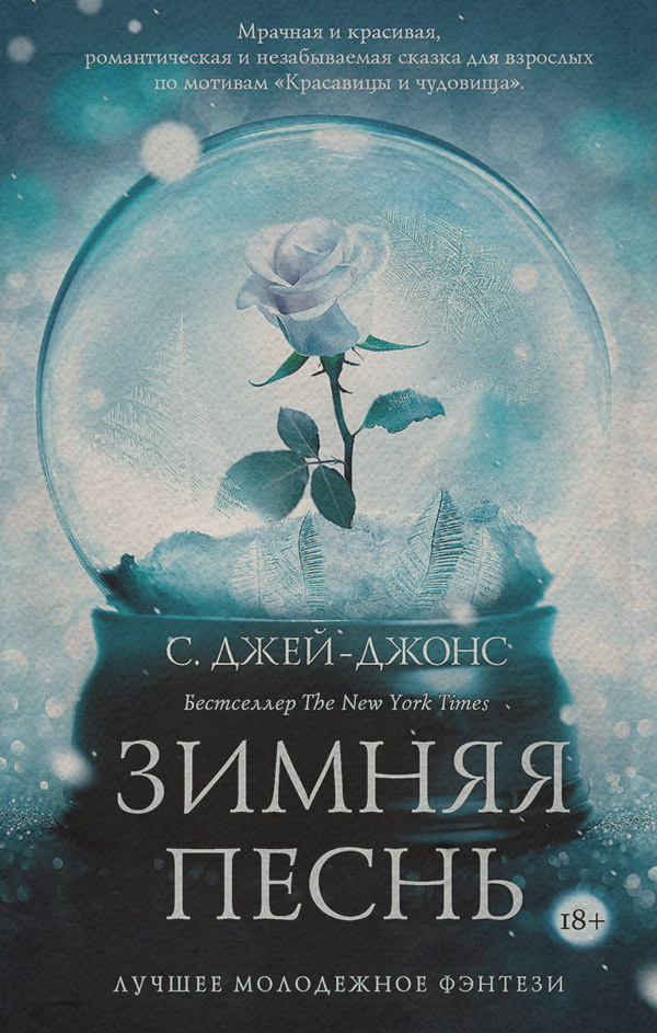 Young adult Зимняя песнь(С. Джей-Джонс) 