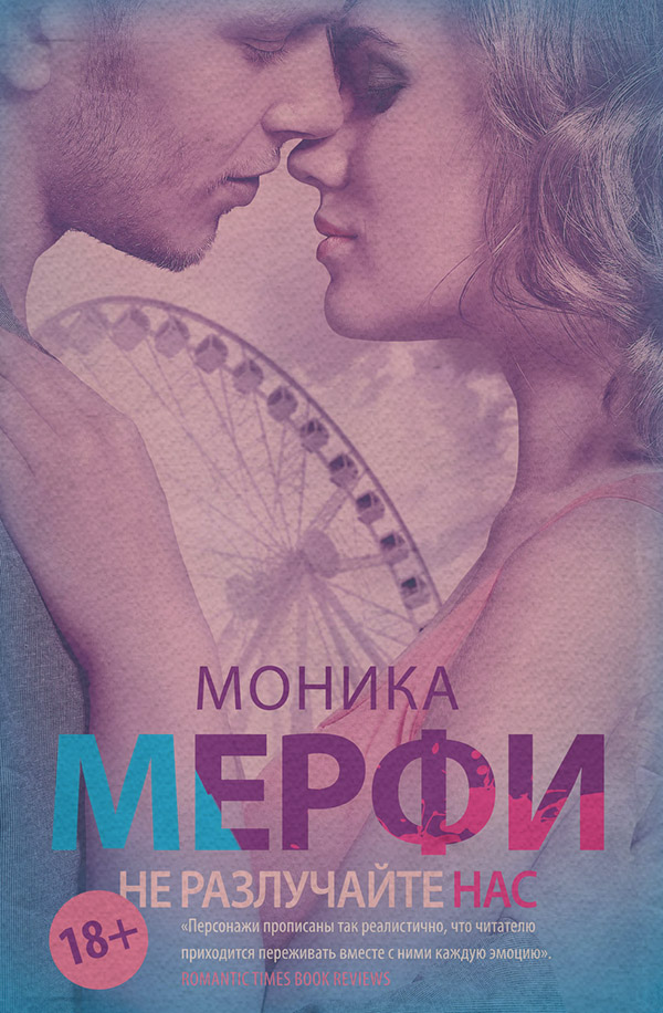 Не разлучайте нас