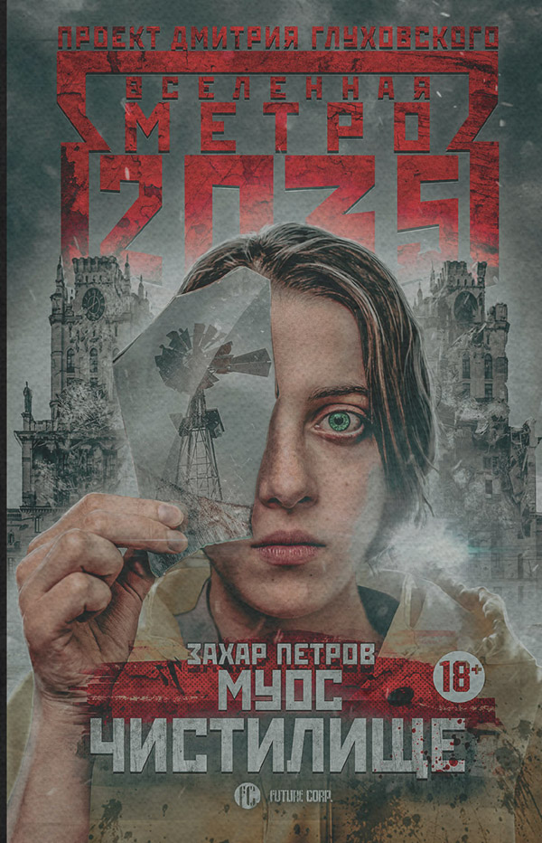 Метро 2035: Муос. Чистилище