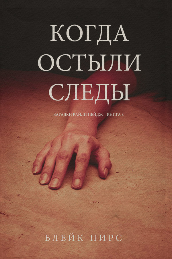 Когда Остыли Следы