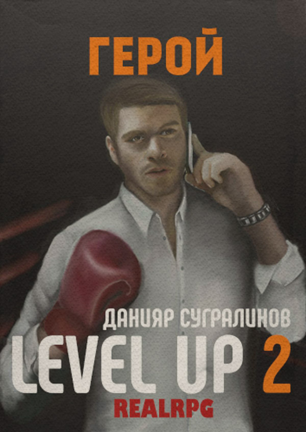 Level Up. Герой