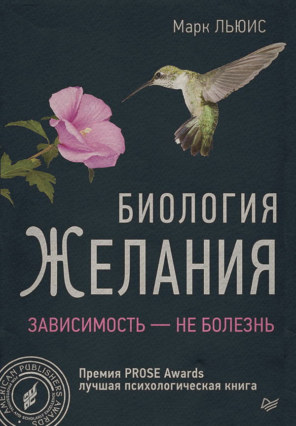 Нейробіологія Биология желания. Зависимость – не болезнь(Марк Льюис) 