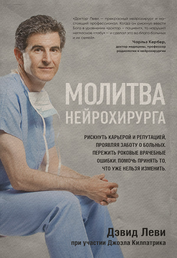 Популярно о медицине Молитва нейрохирурга(Дэвид Килпатрик) 