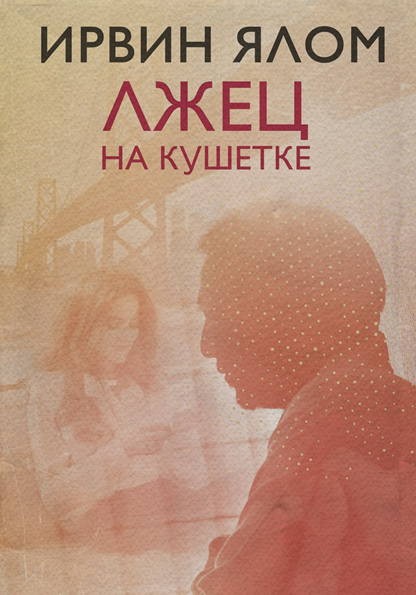 Лжец на кушетке