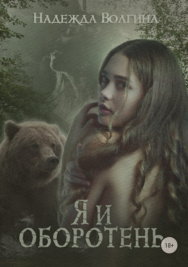 Я и оборотень