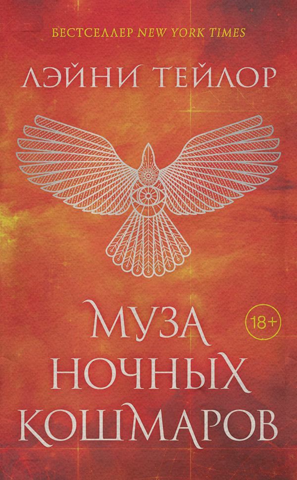 Муза ночных кошмаров