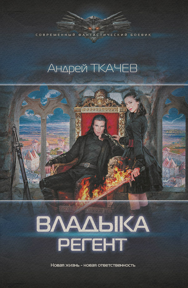 Попаданці Владыка. Регент(Андрей Ткачев) 