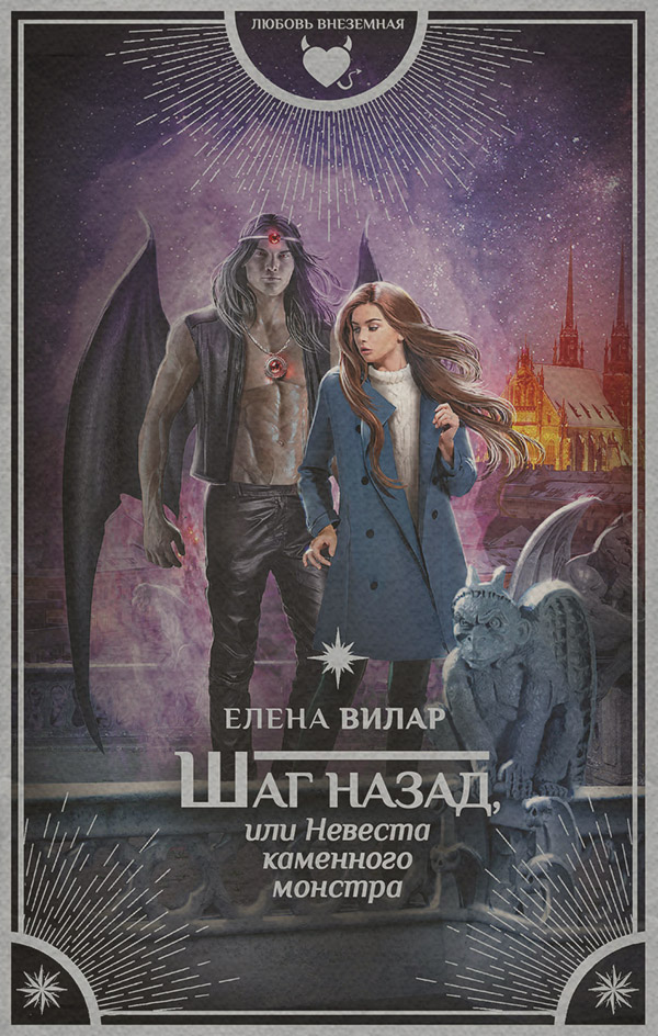 Попаданці Шаг назад, или Невеста каменного монстра(Елена Вилар) 