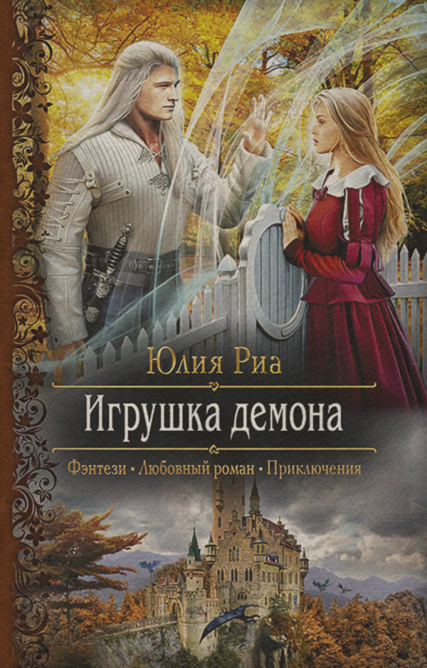 Игрушка демона