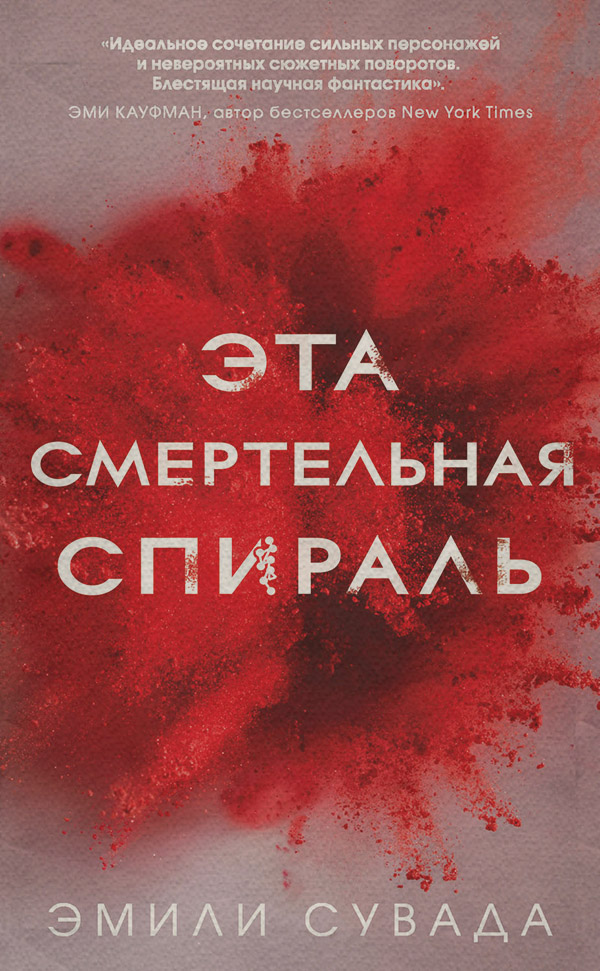  Эта смертельная спираль(Эмили Сувада) 