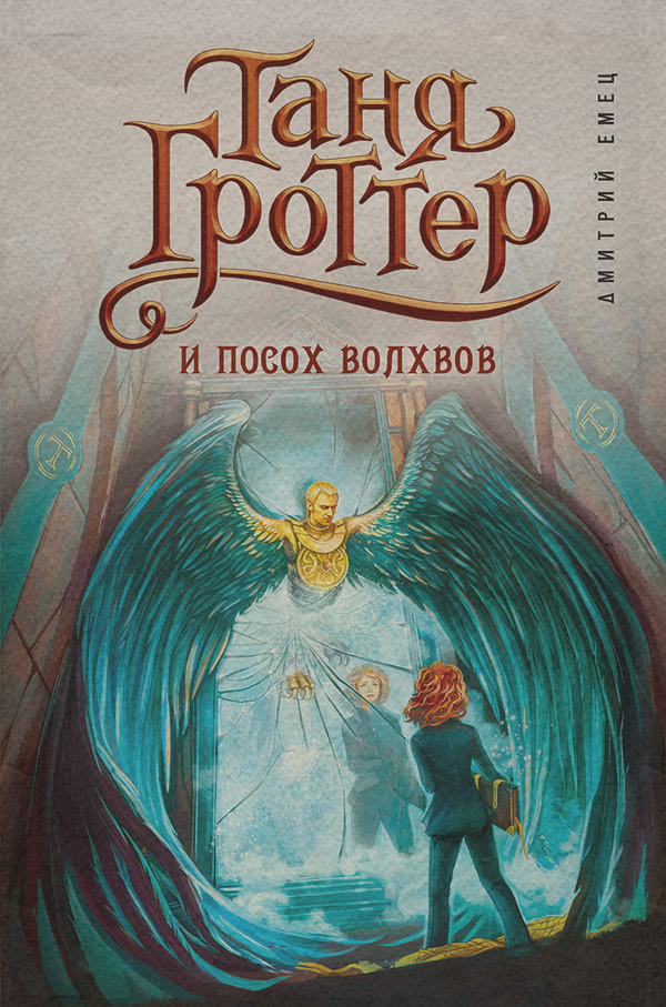 Юмористическое фэнтези Таня Гроттер и посох волхвов(Дмитрий Емец) 
