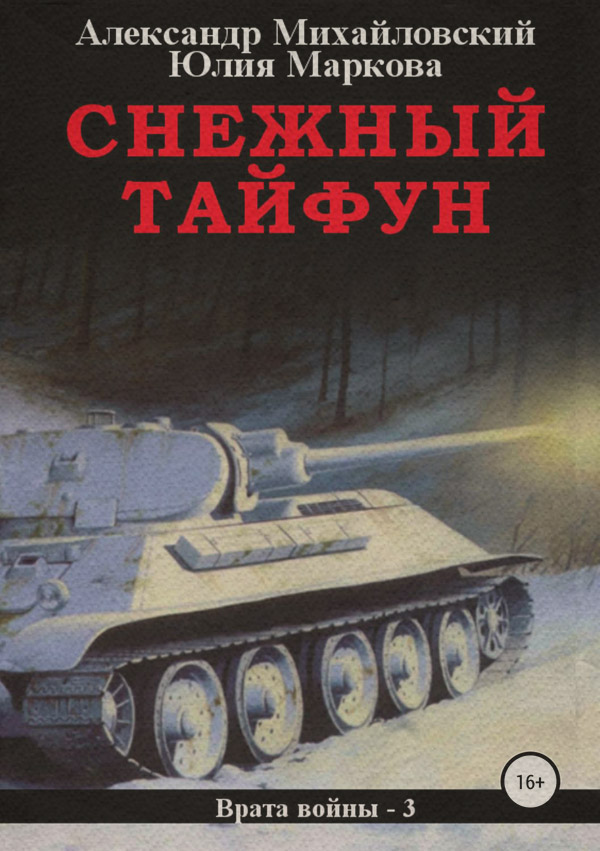Книги о войне Снежный Тайфун(Юлия Михайловский) 