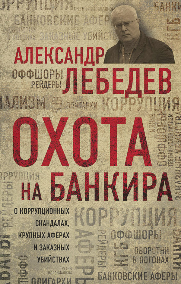 Публіцистика Охота на банкира(Александр Лебедев) 